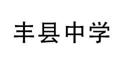 豐縣中學(xué)